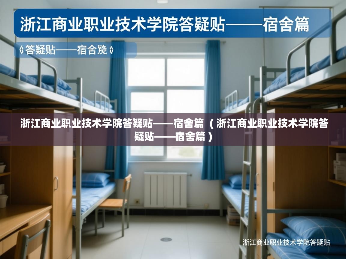 浙江商业职业技术学院答疑贴——宿舍篇  ( 浙江商业职业技术学院答疑贴——宿舍篇 )  浙江商业职业技术学院答疑贴——宿舍篇  ( 浙江商业职业技术学院答疑贴——宿舍篇 )