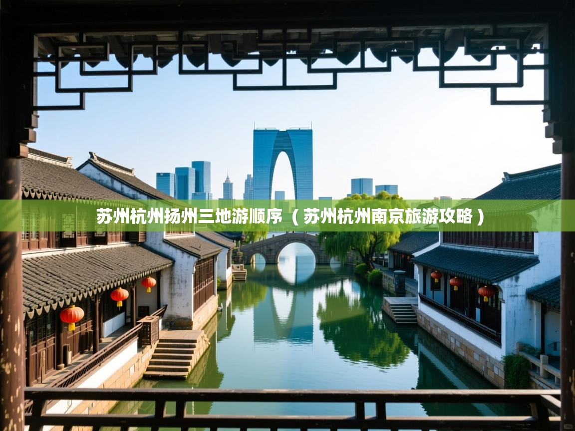苏州杭州扬州三地游顺序  ( 苏州杭州南京旅游攻略 )  苏州杭州扬州三地游顺序  ( 苏州杭州南京旅游攻略 )