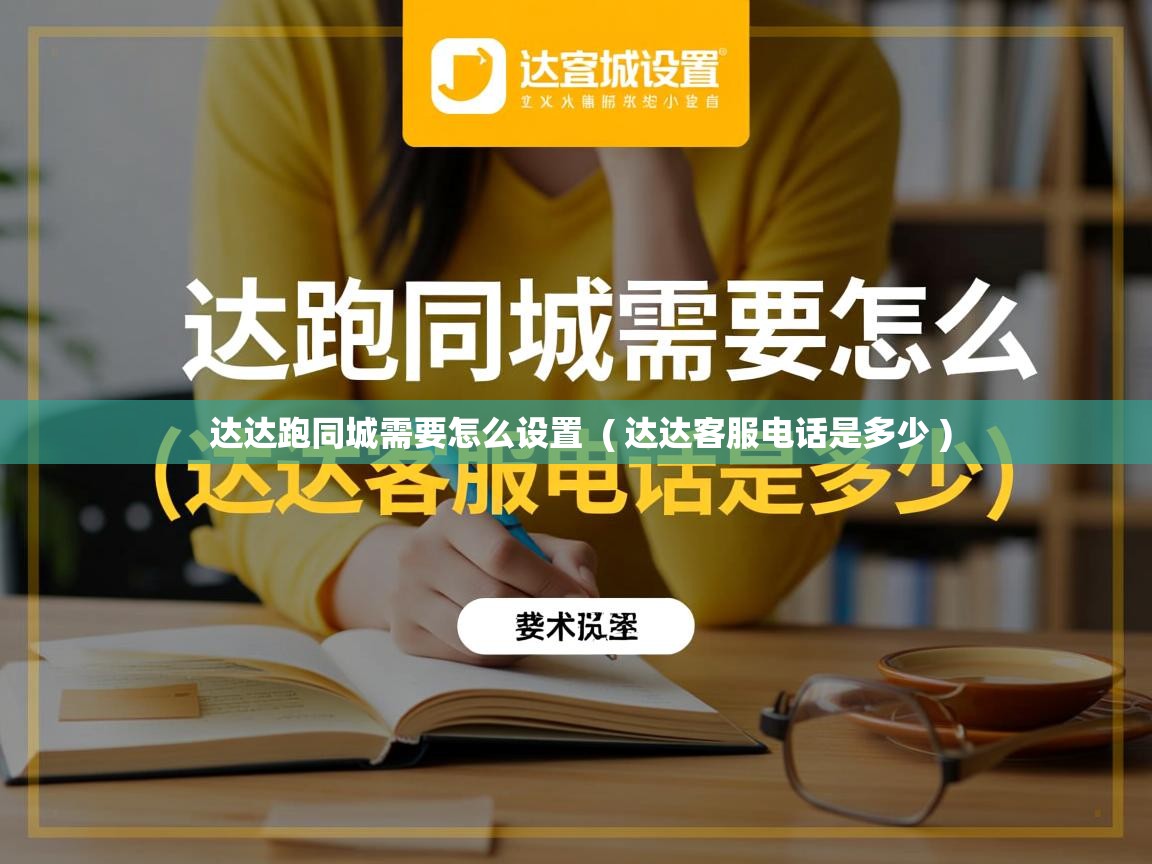 达达跑同城需要怎么设置  ( 达达客服电话是多少 )  达达跑同城需要怎么设置  ( 达达客服电话是多少 )