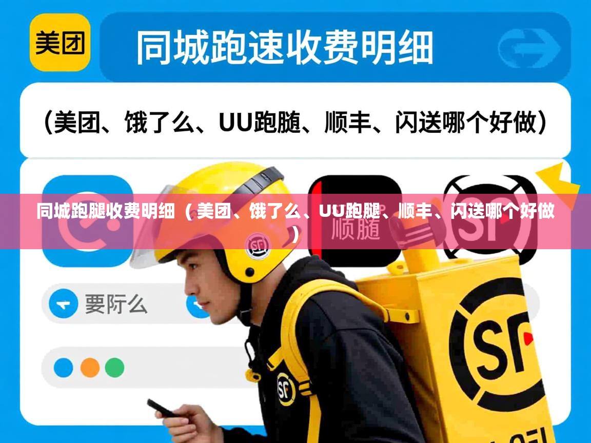 同城跑腿收费明细  ( 美团、饿了么、UU跑腿、顺丰、闪送哪个好做 )  同城跑腿收费明细  ( 美团、饿了么、UU跑腿、顺丰、闪送哪个好做 )