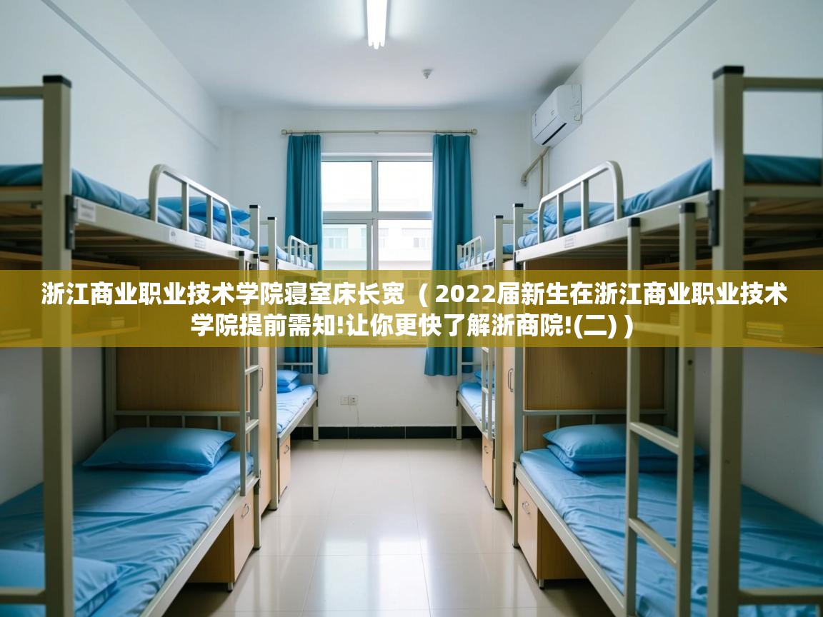 浙江商业职业技术学院寝室床长宽  ( 2022届新生在浙江商业职业技术学院提前需知!让你更快了解浙商院!(二) )  浙江商业职业技术学院寝室床长宽  ( 2022届新生在浙江商业职业技术学院提前需知!让你更快了解浙商院!(二) )