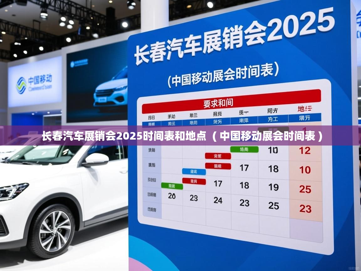 详细阅读: 长春汽车展销会2025时间表和地点  ( 中国移动展会时间表 )  长春汽车展销会2025时间表和地点  ( 中国移动展会时间表 )