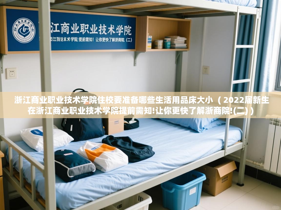  浙江商业职业技术学院住校要准备哪些生活用品床大小  ( 2022届新生在浙江商业职业技术学院提前需知!让你更快了解浙商院!(二) )