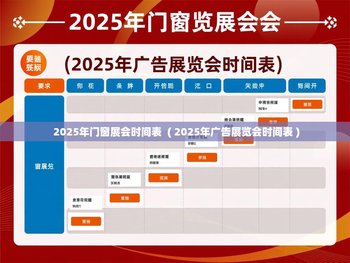 详细阅读: 2025年门窗展会时间表  ( 2025年广告展览会时间表 )  2025年门窗展会时间表  ( 2025年广告展览会时间表 )