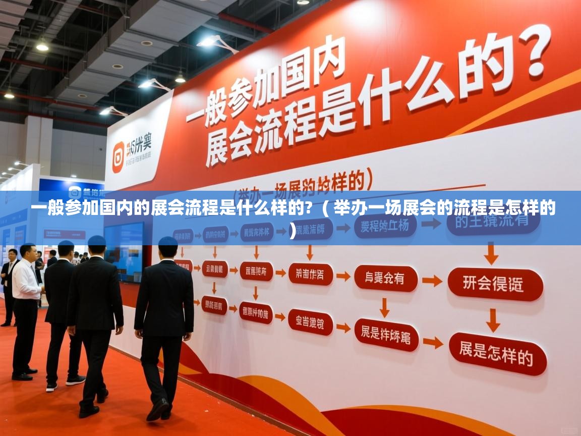 详细阅读: 一般参加国内的展会流程是什么样的?  ( 举办一场展会的流程是怎样的 )  一般参加国内的展会流程是什么样的?  ( 举办一场展会的流程是怎样的 )