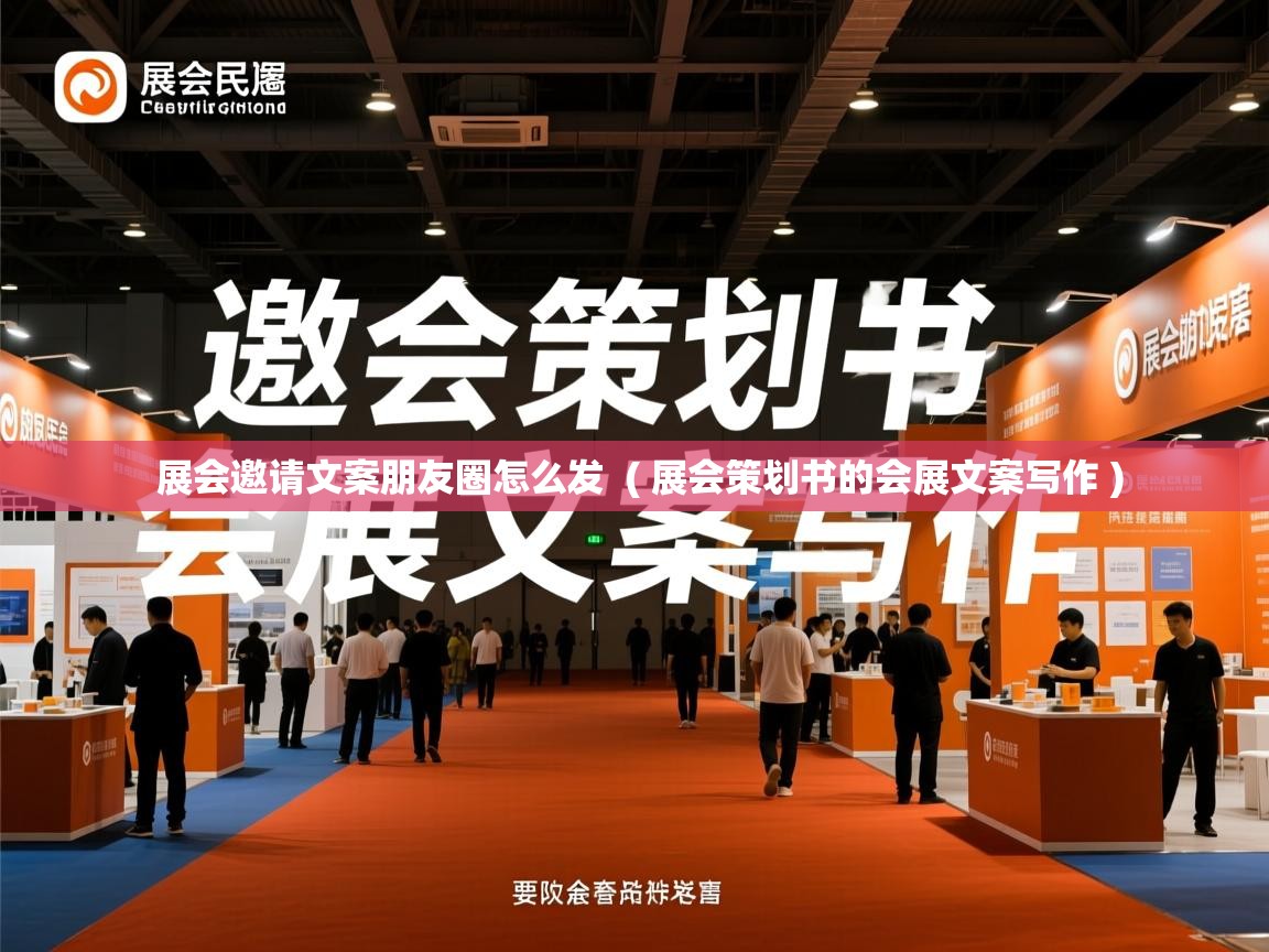 详细阅读: 展会邀请文案朋友圈怎么发  ( 展会策划书的会展文案写作 )  展会邀请文案朋友圈怎么发  ( 展会策划书的会展文案写作 )