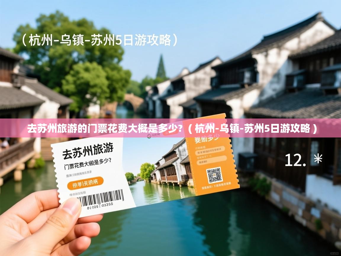  去苏州旅游的门票花费大概是多少?  ( 杭州-乌镇-苏州5日游攻略 )