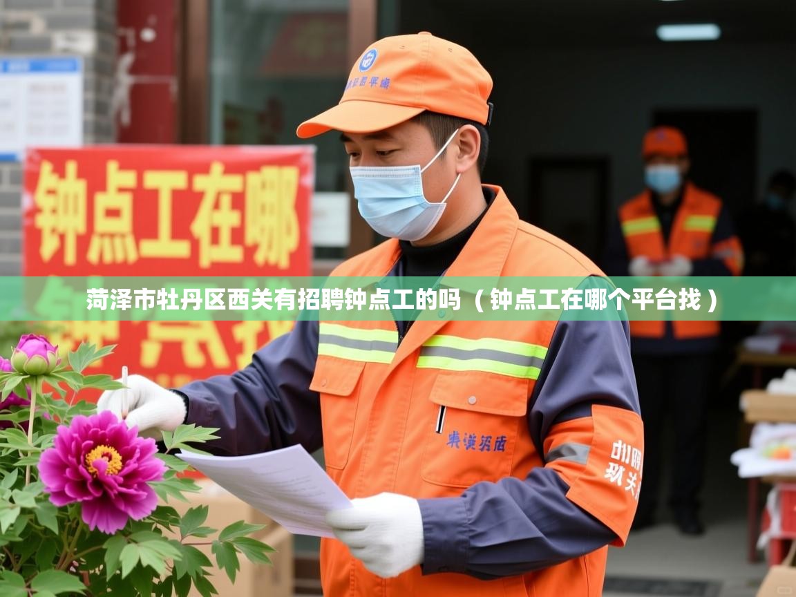  菏泽市牡丹区西关有招聘钟点工的吗  ( 钟点工在哪个平台找 )