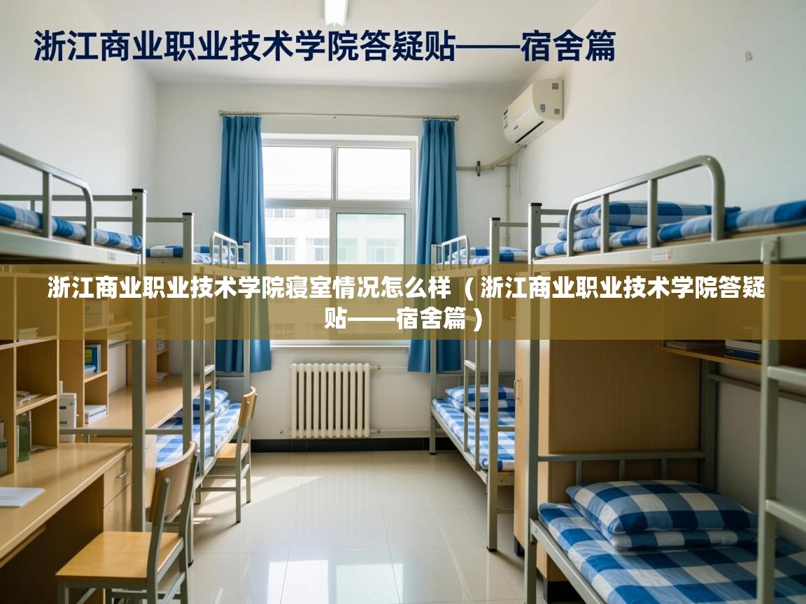  浙江商业职业技术学院寝室情况怎么样  ( 浙江商业职业技术学院答疑贴——宿舍篇 )