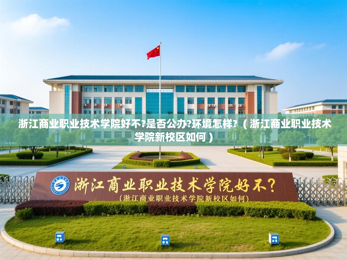 浙江商业职业技术学院好不?是否公办?环境怎样?  ( 浙江商业职业技术学院新校区如何 )