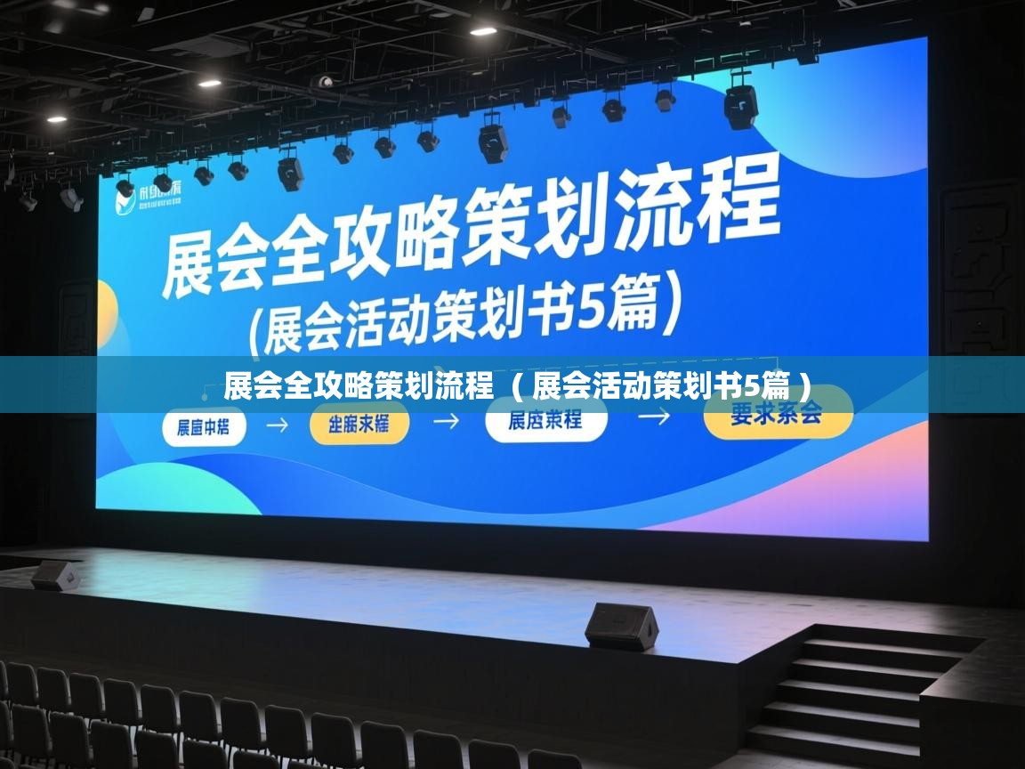 详细阅读: 展会全攻略策划流程  ( 展会活动策划书5篇 )  展会全攻略策划流程  ( 展会活动策划书5篇 )