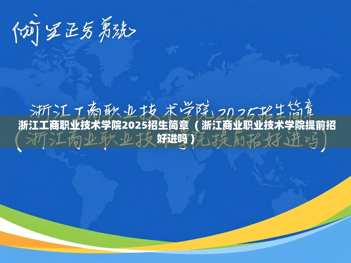  浙江工商职业技术学院2025招生简章  ( 浙江商业职业技术学院提前招好进吗 )