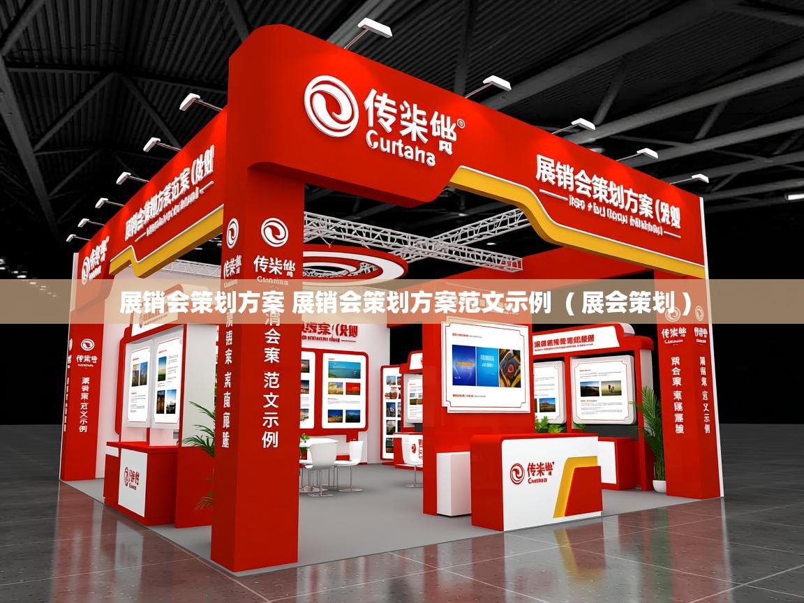 详细阅读: 展销会策划方案 展销会策划方案范文示例  ( 展会策划 )  展销会策划方案 展销会策划方案范文示例  ( 展会策划 )