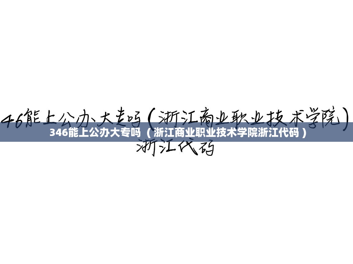 346能上公办大专吗  ( 浙江商业职业技术学院浙江代码 )  346能上公办大专吗  ( 浙江商业职业技术学院浙江代码 )
