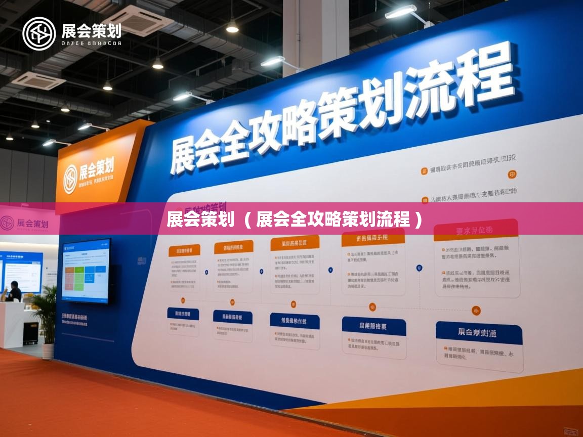 详细阅读: 展会策划  ( 展会全攻略策划流程 )  展会策划  ( 展会全攻略策划流程 )