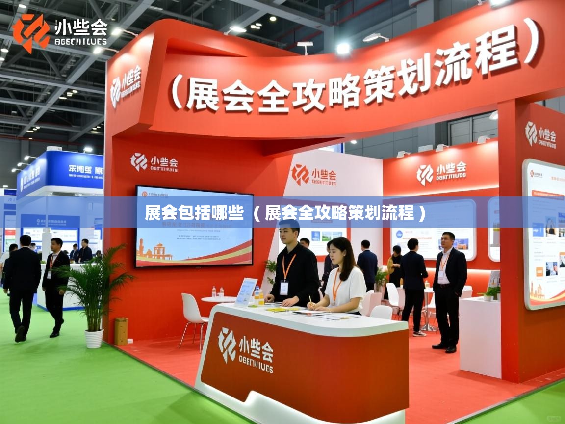  展会包括哪些  ( 展会全攻略策划流程 )