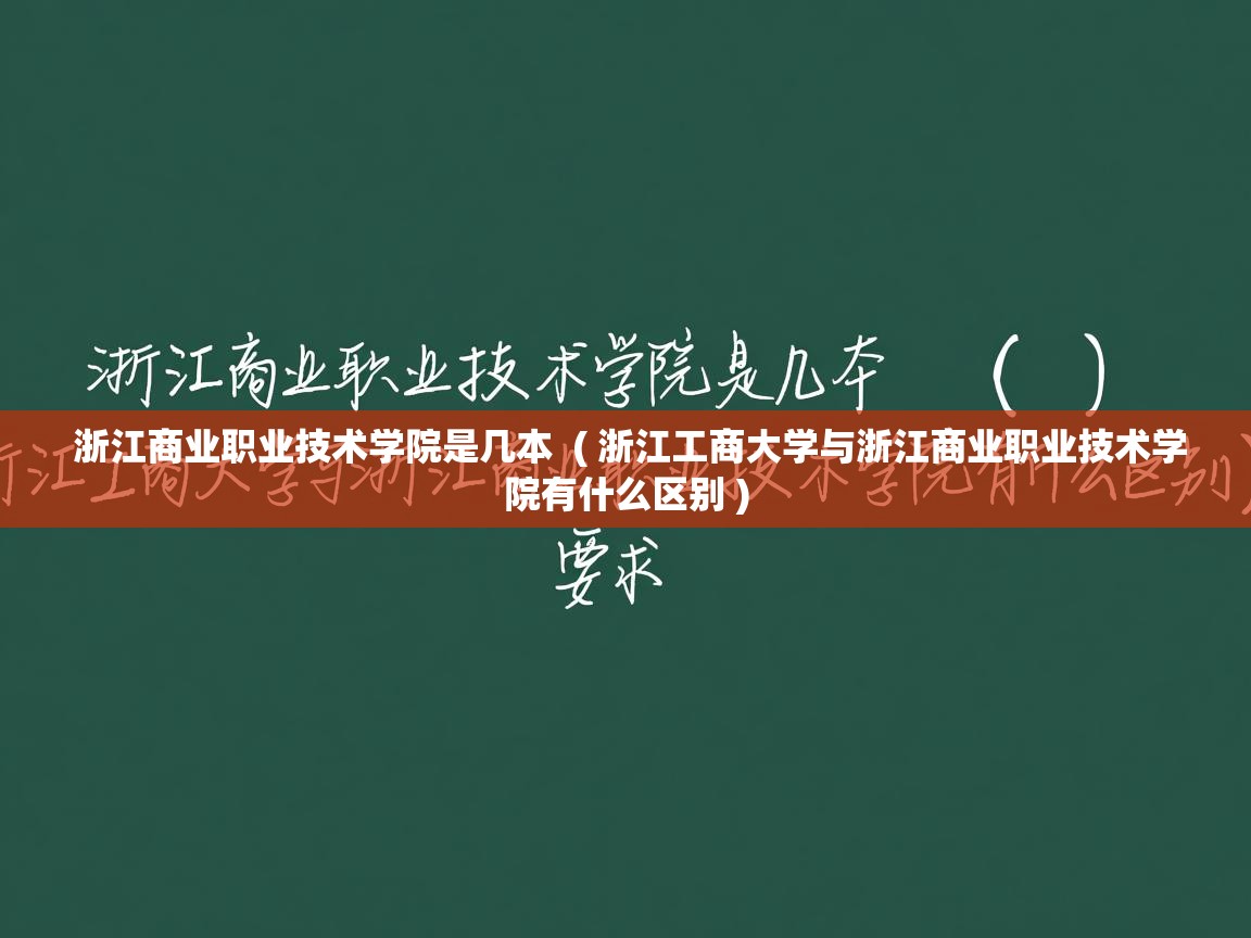 浙江商业职业技术学院是几本  ( 浙江工商大学与浙江商业职业技术学院有什么区别 )  浙江商业职业技术学院是几本  ( 浙江工商大学与浙江商业职业技术学院有什么区别 )