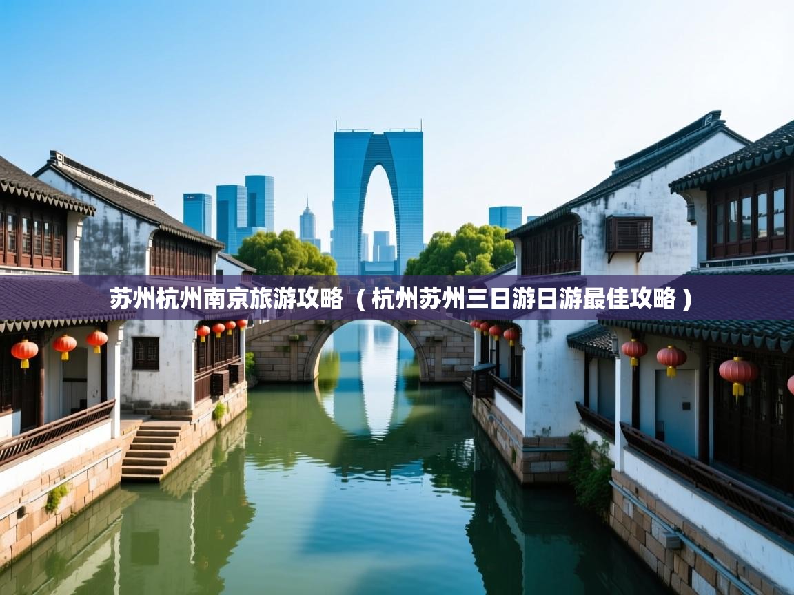 苏州杭州南京旅游攻略  ( 杭州苏州三日游日游最佳攻略 )  苏州杭州南京旅游攻略  ( 杭州苏州三日游日游最佳攻略 )