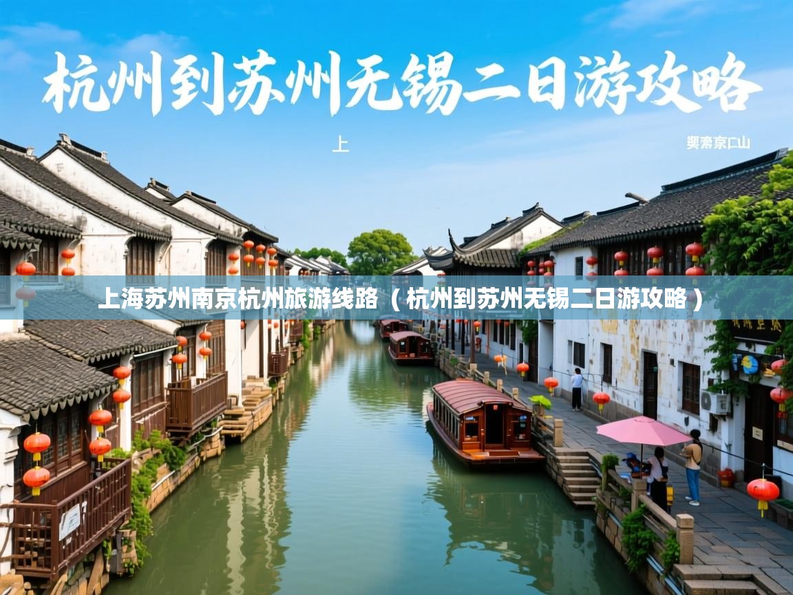  上海苏州南京杭州旅游线路  ( 杭州到苏州无锡二日游攻略 )