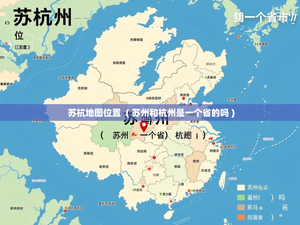 苏杭地图位置  ( 苏州和杭州是一个省的吗 )  苏杭地图位置  ( 苏州和杭州是一个省的吗 )