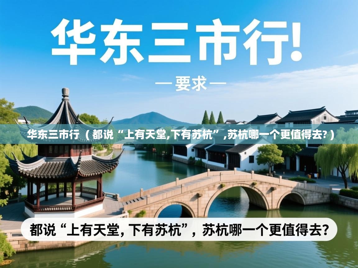  华东三市行  ( 都说“上有天堂,下有苏杭”,苏杭哪一个更值得去? )