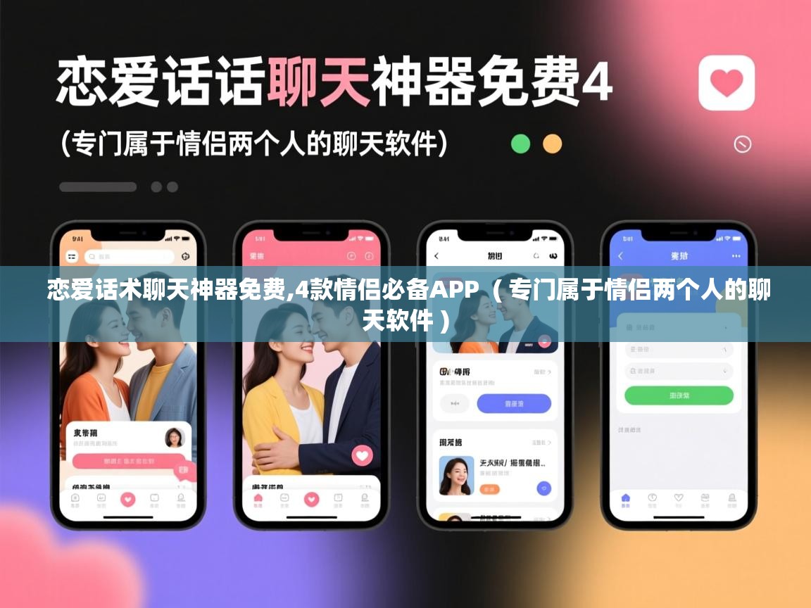  恋爱话术聊天神器免费,4款情侣必备APP  ( 专门属于情侣两个人的聊天软件 )