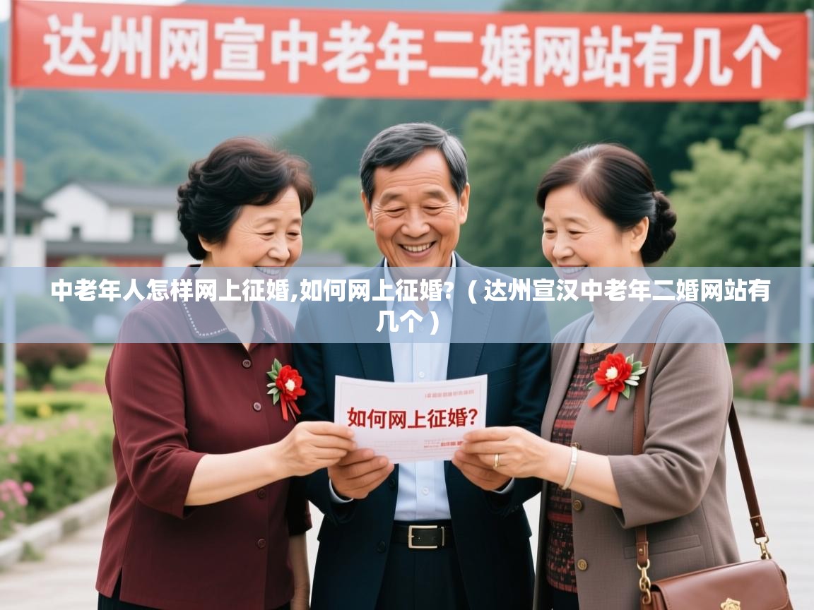 中老年人怎样网上征婚,如何网上征婚?  ( 达州宣汉中老年二婚网站有几个 )  中老年人怎样网上征婚,如何网上征婚?  ( 达州宣汉中老年二婚网站有几个 )