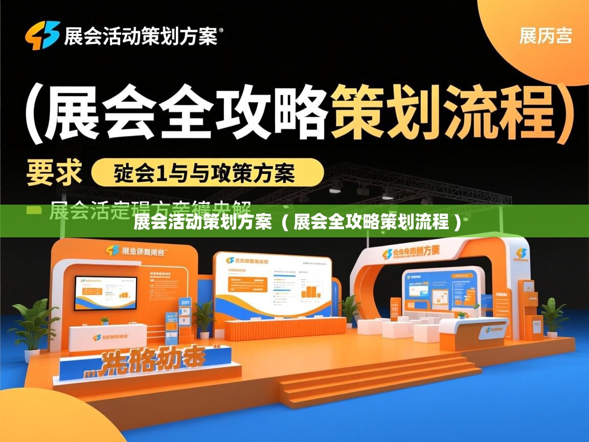  展会活动策划方案  ( 展会全攻略策划流程 )