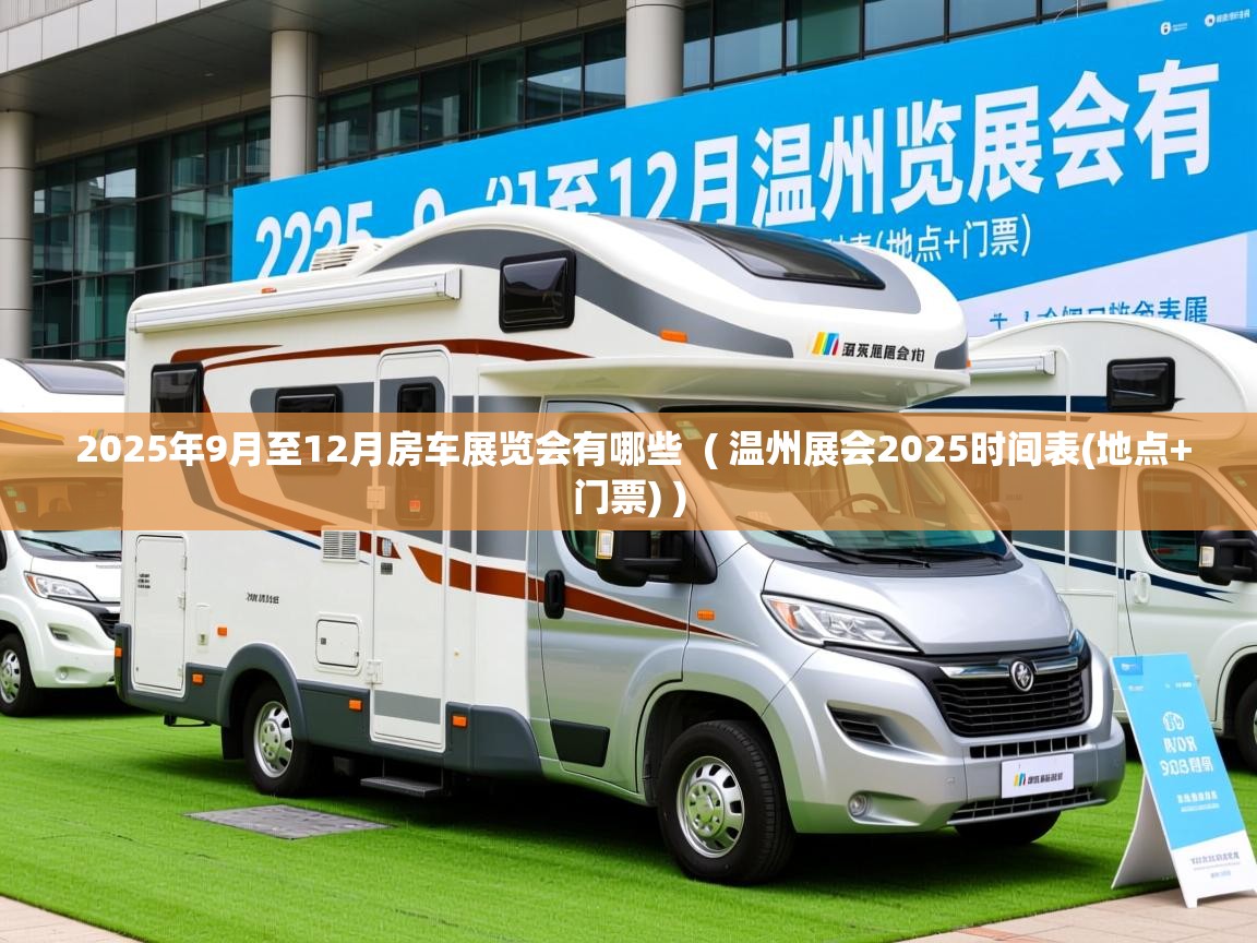  2025年9月至12月房车展览会有哪些  ( 温州展会2025时间表(地点+门票) )