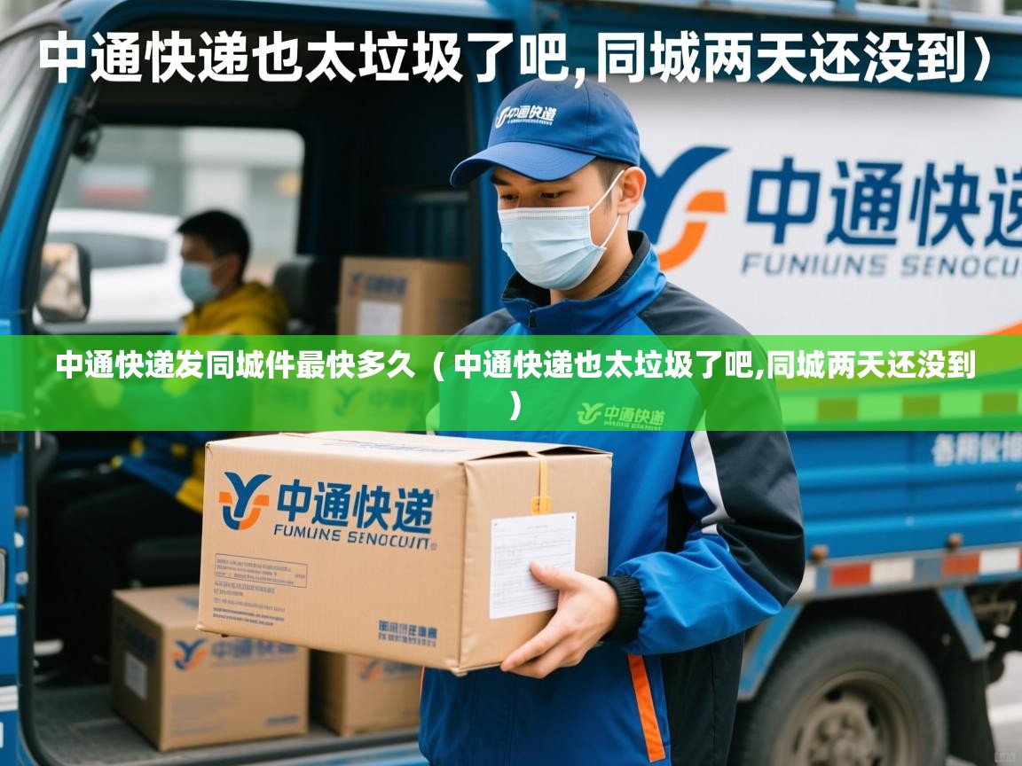 中通快递发同城件最快多久  ( 中通快递也太垃圾了吧,同城两天还没到 )  中通快递发同城件最快多久  ( 中通快递也太垃圾了吧,同城两天还没到 )