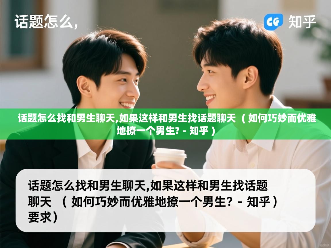  话题怎么找和男生聊天,如果这样和男生找话题聊天  ( 如何巧妙而优雅地撩一个男生? - 知乎 )