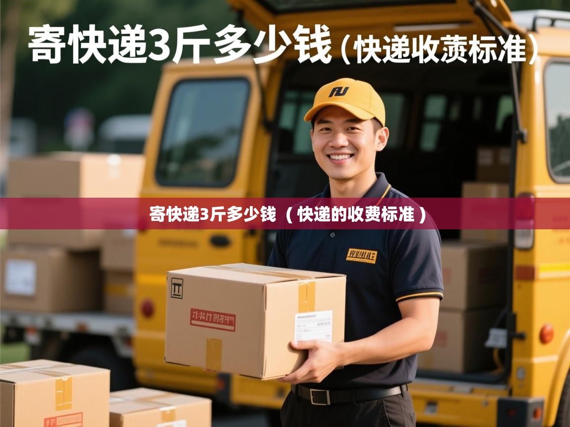 寄快递3斤多少钱  ( 快递的收费标准 )  寄快递3斤多少钱  ( 快递的收费标准 )
