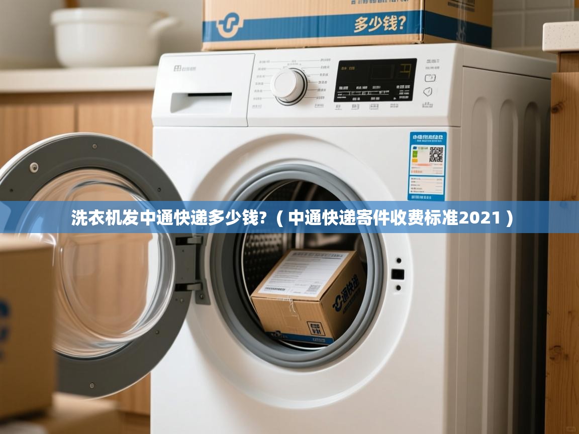  洗衣机发中通快递多少钱?  ( 中通快递寄件收费标准2021 )