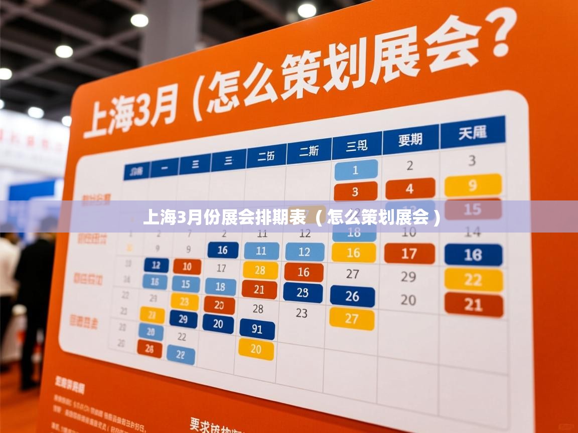  上海3月份展会排期表  ( 怎么策划展会 )