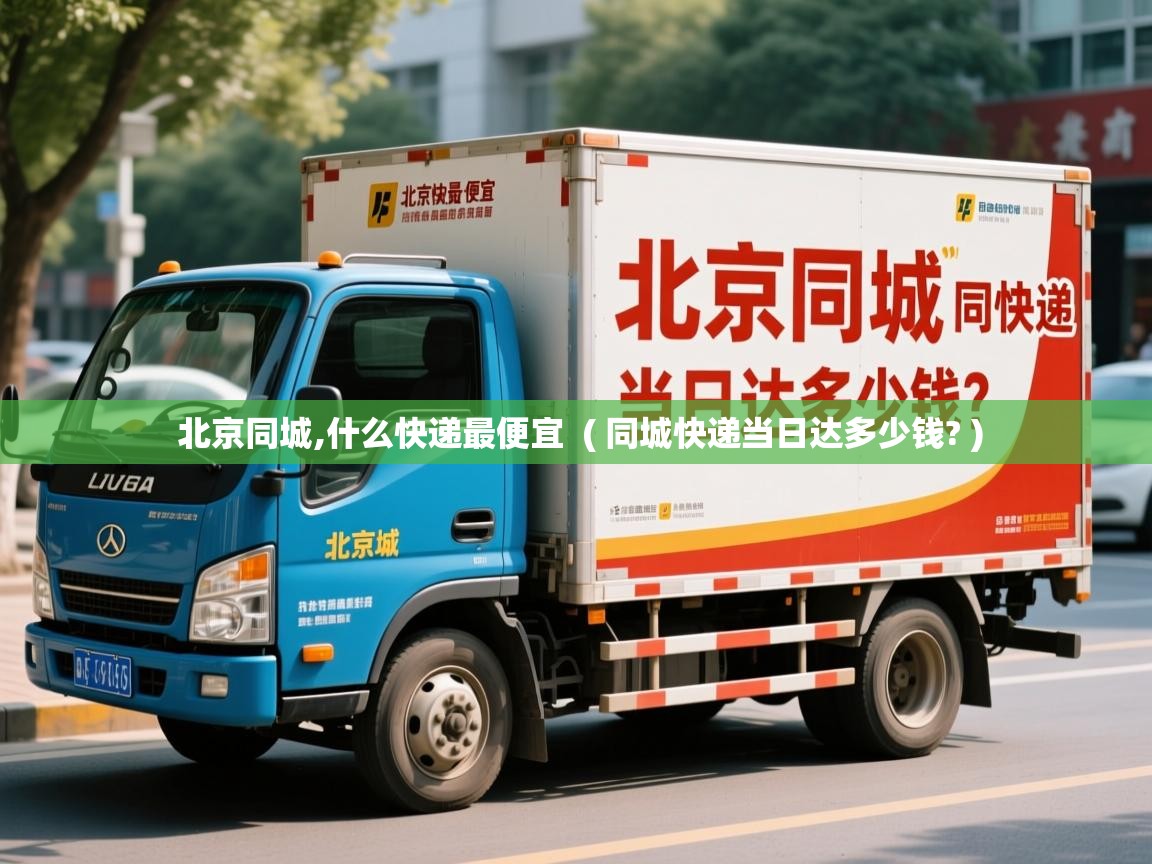  北京同城,什么快递最便宜  ( 同城快递当日达多少钱? )
