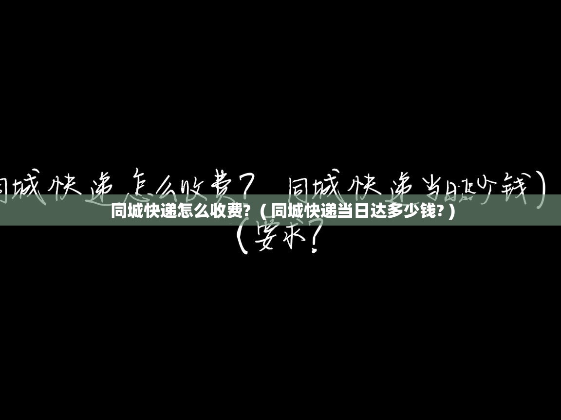 详细阅读: 同城快递怎么收费? ( 同城快递当日达多少钱? ) 同城快递怎么收费? ( 同城快递当日达多少钱? )