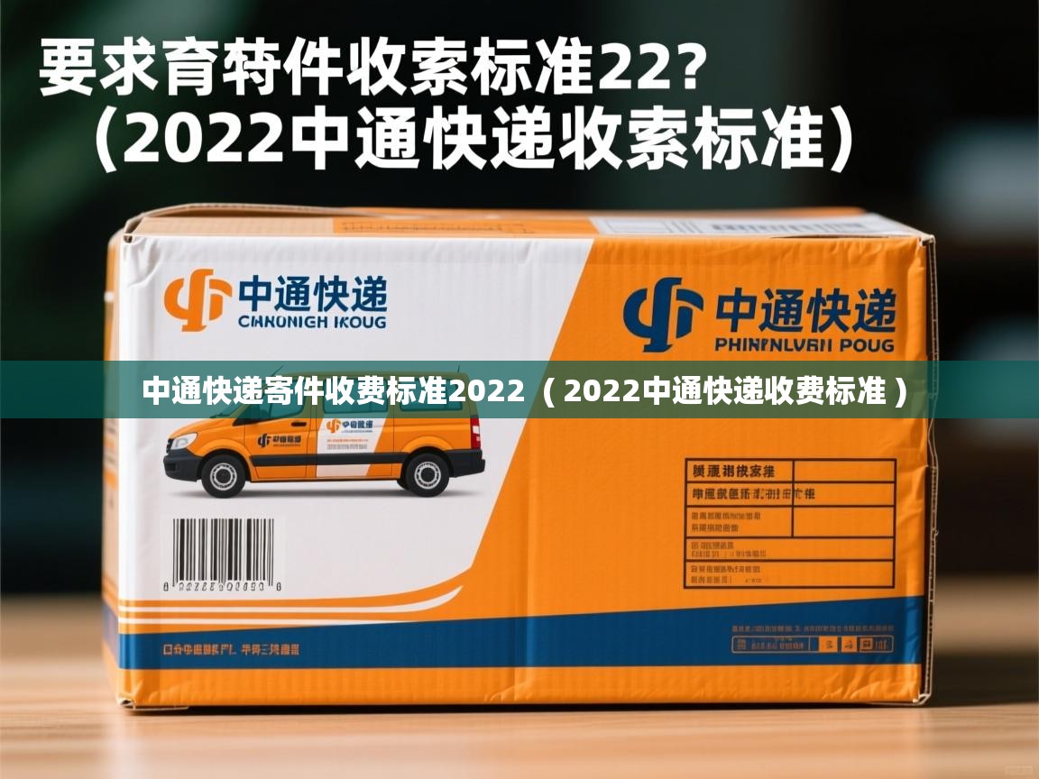  中通快递寄件收费标准2022  ( 2022中通快递收费标准 )