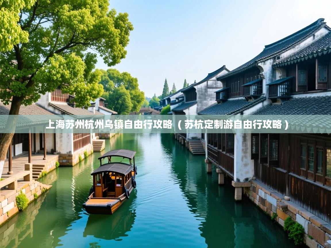 上海苏州杭州乌镇自由行攻略  ( 苏杭定制游自由行攻略 )  上海苏州杭州乌镇自由行攻略  ( 苏杭定制游自由行攻略 )