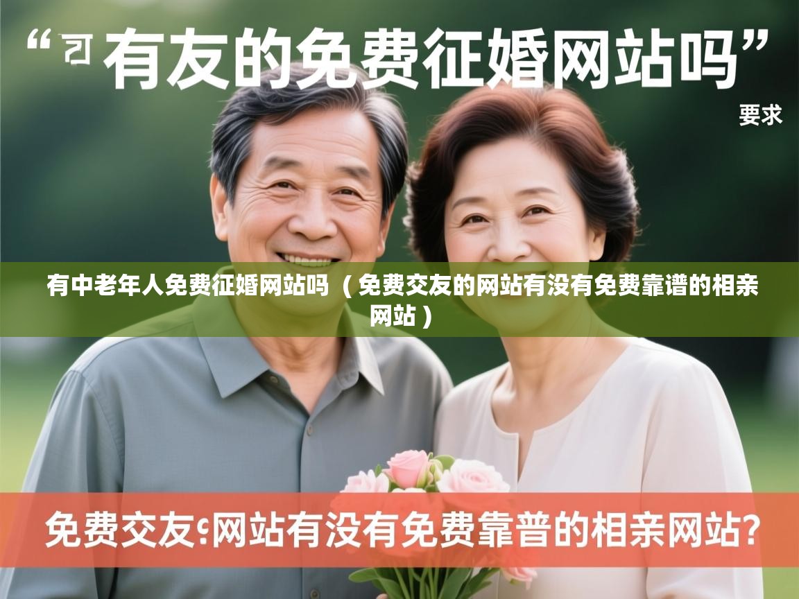 详细阅读: 有中老年人免费征婚网站吗  ( 免费交友的网站有没有免费靠谱的相亲网站 )  有中老年人免费征婚网站吗  ( 免费交友的网站有没有免费靠谱的相亲网站 )