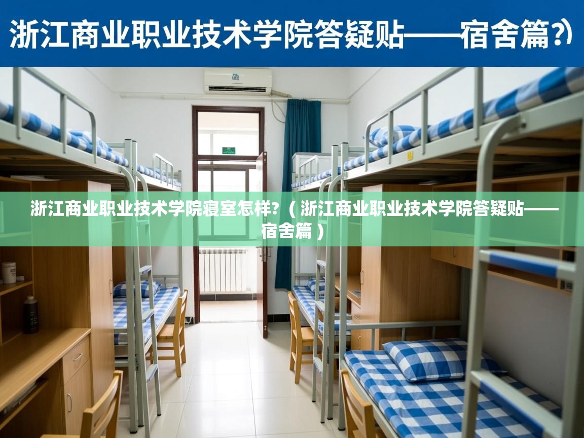  浙江商业职业技术学院寝室怎样?  ( 浙江商业职业技术学院答疑贴——宿舍篇 )