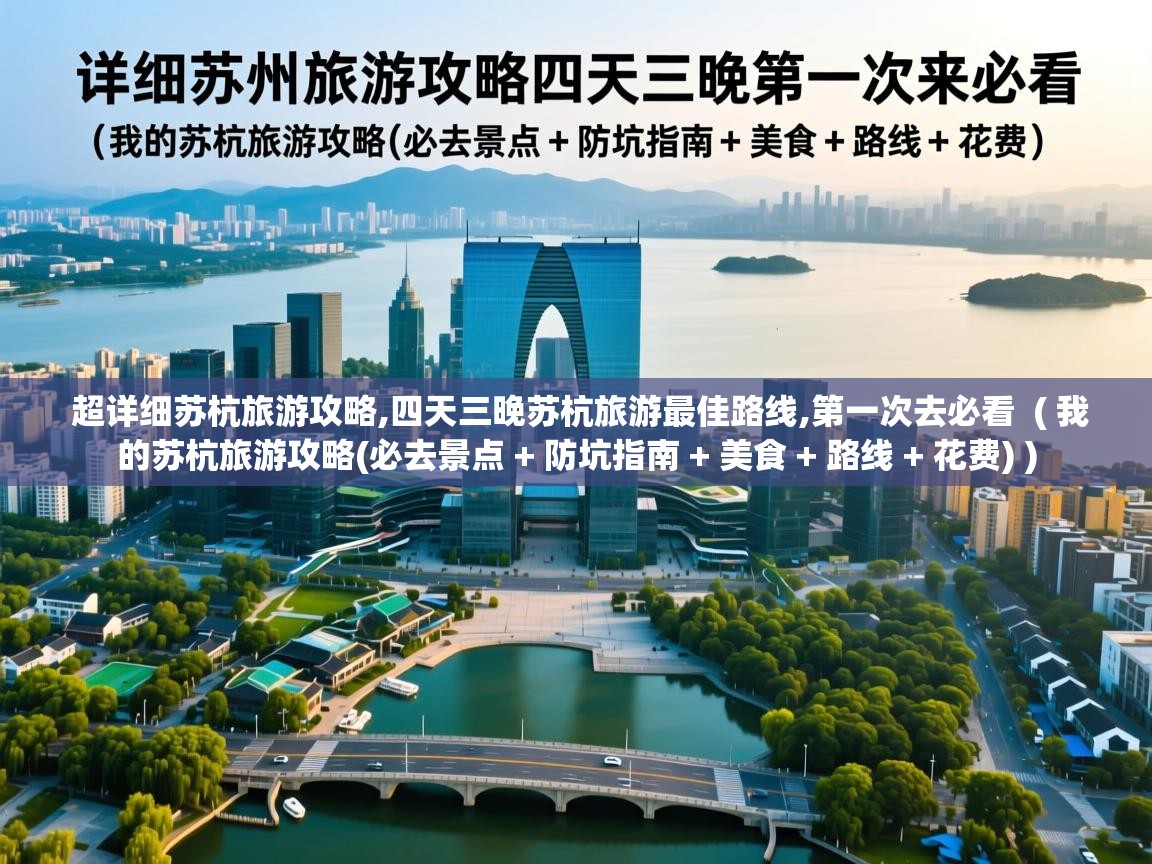  超详细苏杭旅游攻略,四天三晚苏杭旅游最佳路线,第一次去必看  ( 我的苏杭旅游攻略(必去景点 + 防坑指南 + 美食 + 路线 + 花费) )