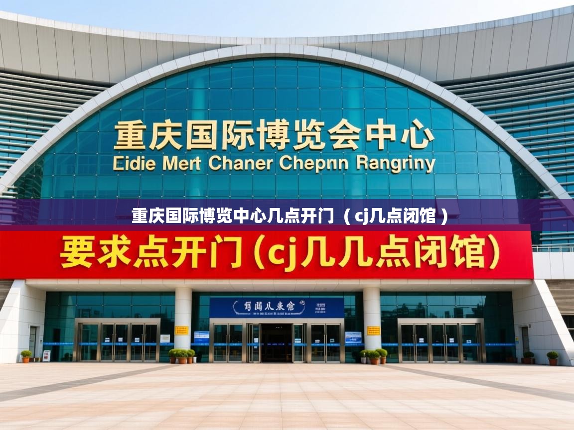 详细阅读: 重庆国际博览中心几点开门 ( cj几点闭馆 ) 重庆国际博览中心几点开门 ( cj几点闭馆 )