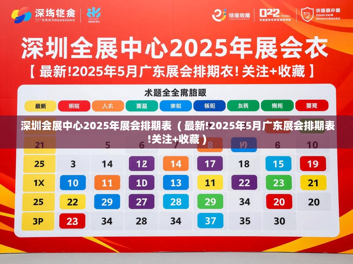  深圳会展中心2025年展会排期表  ( 最新!2025年5月广东展会排期表!关注+收藏 )