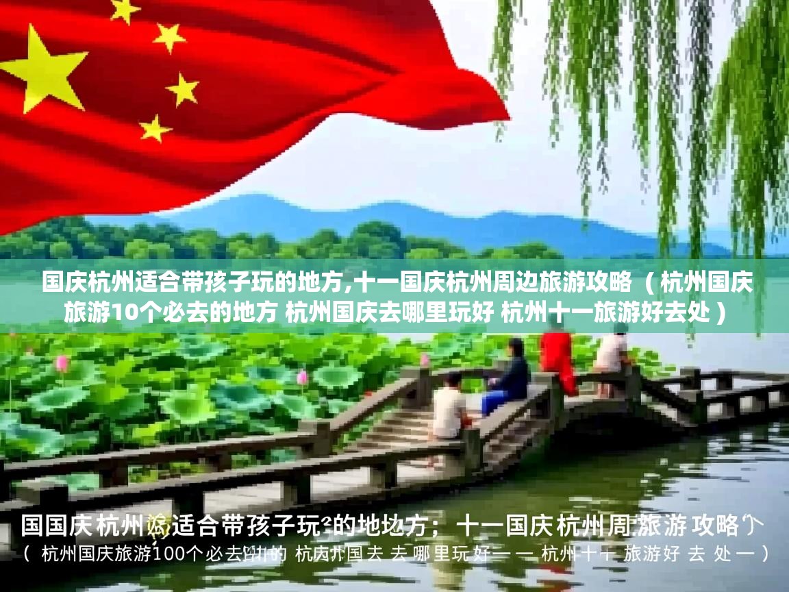 详细阅读: 国庆杭州适合带孩子玩的地方,十一国庆杭州周边旅游攻略  ( 杭州国庆旅游10个必去的地方 杭州国庆去哪里玩好 杭州十一旅游好去处 )  国庆杭州适合带孩子玩的地方,十一国庆杭州周边旅游攻略  ( 杭州国庆旅游10个必去的地方 杭州国庆去哪里玩好 杭州十一旅游好去处 )
