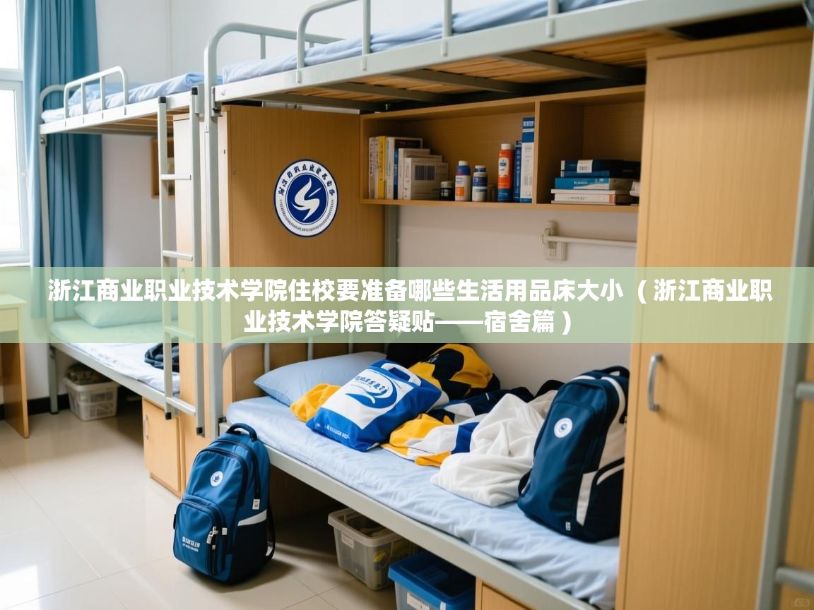  浙江商业职业技术学院住校要准备哪些生活用品床大小  ( 浙江商业职业技术学院答疑贴——宿舍篇 )