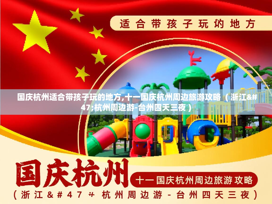 国庆杭州适合带孩子玩的地方,十一国庆杭州周边旅游攻略  ( 浙江/杭州周边游-台州四天三夜 )  国庆杭州适合带孩子玩的地方,十一国庆杭州周边旅游攻略  ( 浙江/杭州周边游-台州四天三夜 )