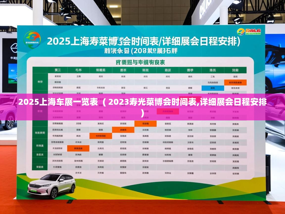  2025上海车展一览表  ( 2023寿光菜博会时间表,详细展会日程安排 )
