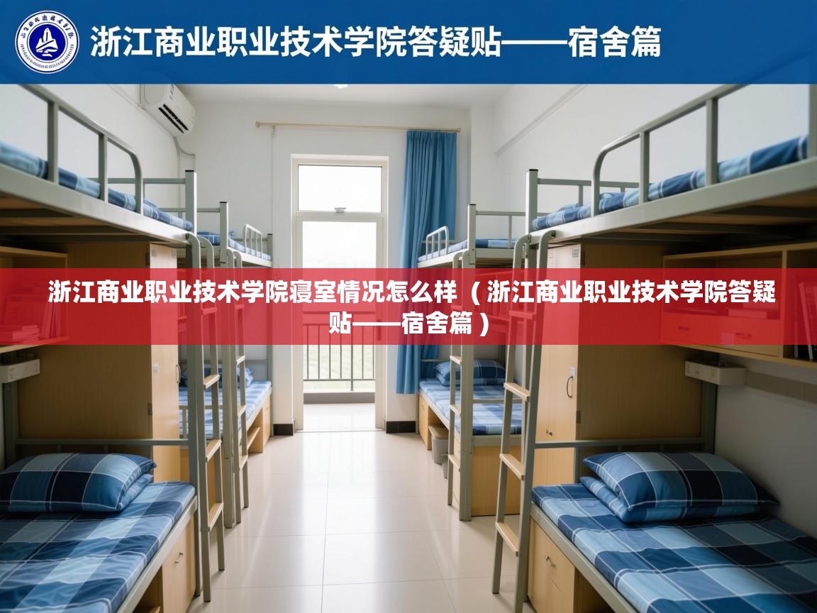  浙江商业职业技术学院寝室情况怎么样  ( 浙江商业职业技术学院答疑贴——宿舍篇 )