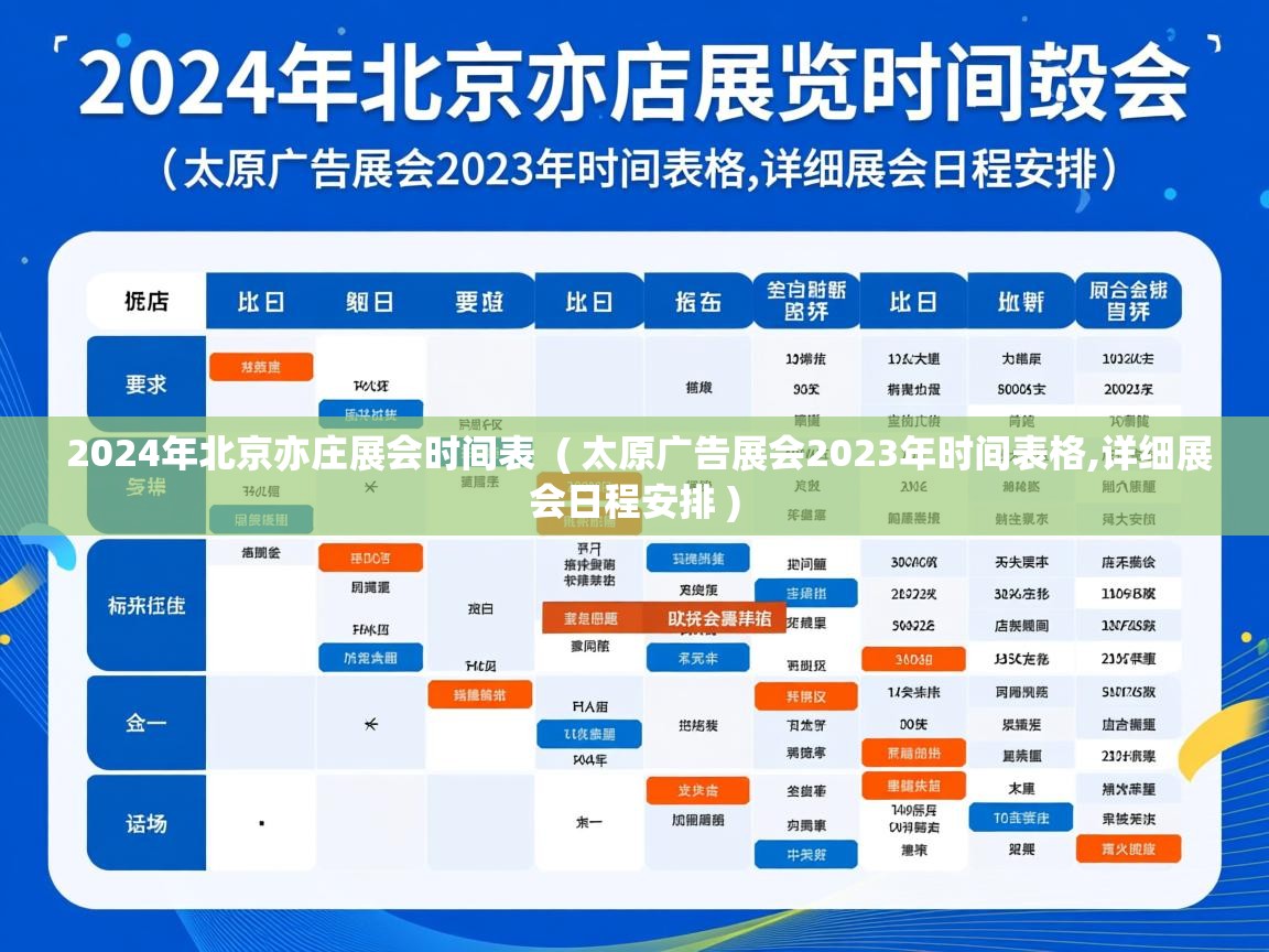  2024年北京亦庄展会时间表  ( 太原广告展会2023年时间表格,详细展会日程安排 )