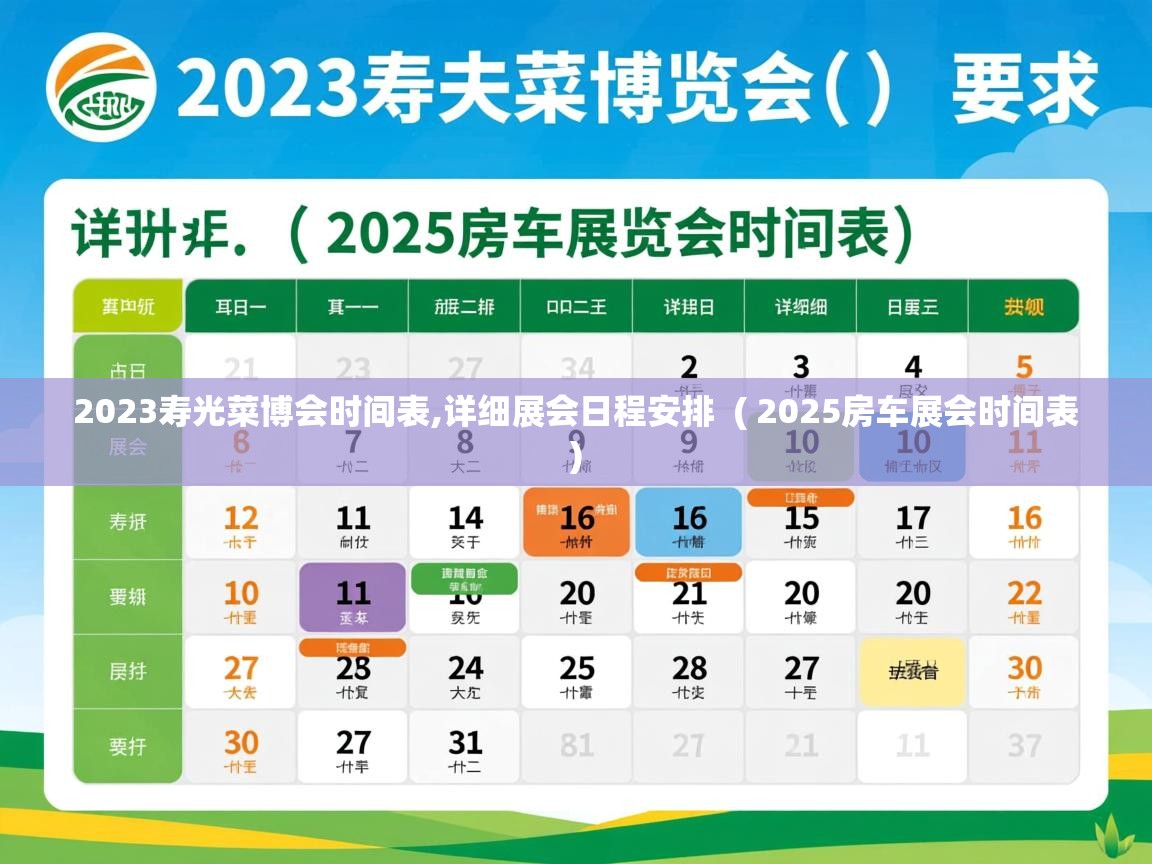  2023寿光菜博会时间表,详细展会日程安排  ( 2025房车展会时间表 )